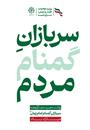 سربازان گمنام 2