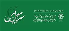 چهلمین سالگرد تأسیس وزارت اطلاعات و هفته سرباز گمنام