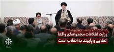 در دیدار وزیر، معاونان و مدیران وزارت اطلاعات 