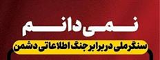 اگر وطن را دوست داری بگو «نمیدانم» !
