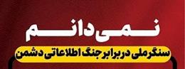 اگر وطن را دوست داری بگو «نمیدانم» !