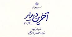توصیه هایی برای حضور در مراسم وداع و تشییع امام شهید