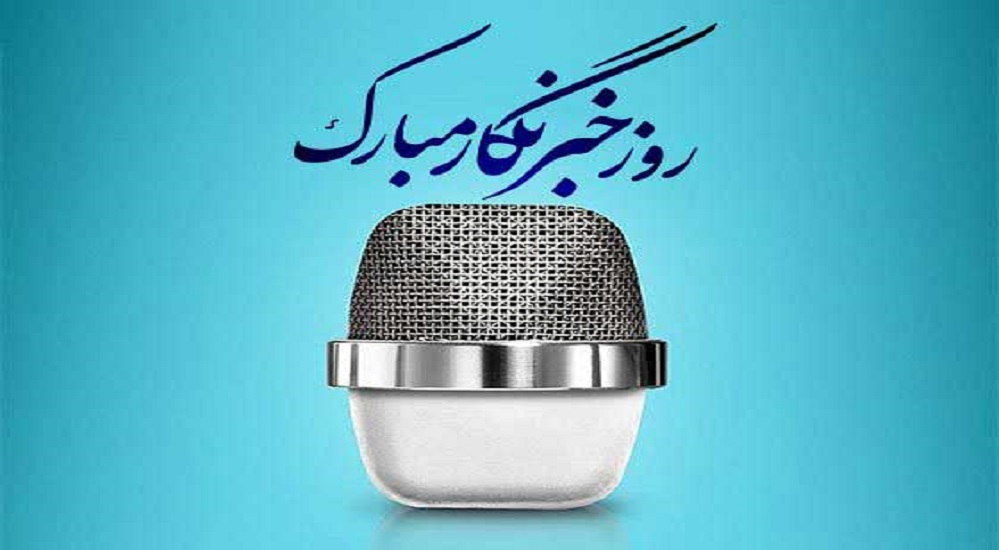  پیام تبریک وزارت اطلاعات به مناسبت روز خبرنگار