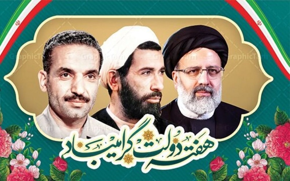 هفته دولت و یاد و خاطره شهیدان رجایی، باهنر و رئیسی گرامی باد