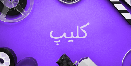 کلیپ