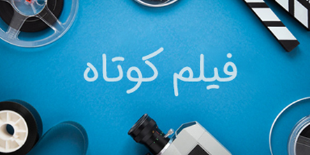 فیلم کوتاه