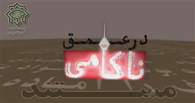 در عمق ناکامی