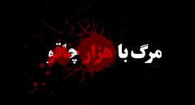 مستند هزار چاقو