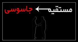 موشن گرافیک مستقیم جاسوسی