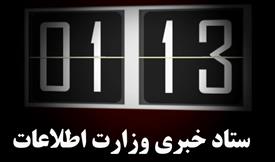 تیزر 113 ستاد خبری وزارت اطلاعات