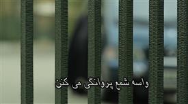 نماهنگ پروانگی