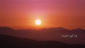 نماهنگ کوه دماوند