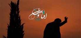 نماهنگ آفتاب وطن 