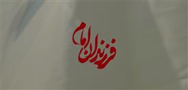 نماهنگ فرزندان امام