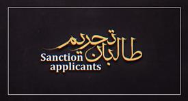 شارلاتانیزم در خدمت طالبان تحریم 