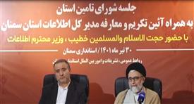 حضور وزیر اطلاعات در استان سمنان