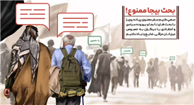 توصیه‌نامه اربعین - بحث بیجا ممنوع