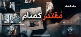 موشن گرافیک مُقتدرِ گمنام