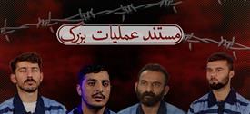 عملیات بزرگ قسمت اول