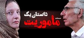 داستان یک مأموریت قسمت 1