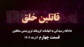 دادگاه منافقین - قسمت چهارم