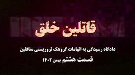 دادگاه منافقین - قسمت هشتم