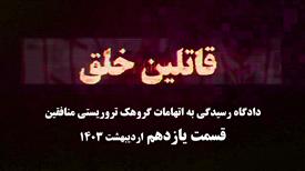 دادگاه منافقین - قسمت یازدهم