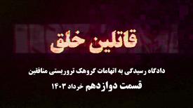 دادگاه منافقین - قسمت دوازدهم