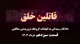 دادگاه منافقین - قسمت سیزدهم