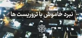 نبرد سنگین وزارت اطلاعات با تروریست‌ها