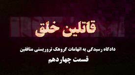 دادگاه منافقین - قسمت چهاردهم