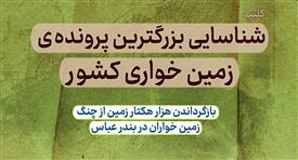 شناسایی بزرگترین پرونده ی زمین خواری