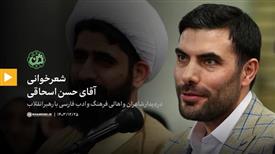 شعر خوانی آقای حسن اسحاقی